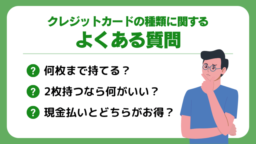 クレジットカードの種類に関するよくある質問