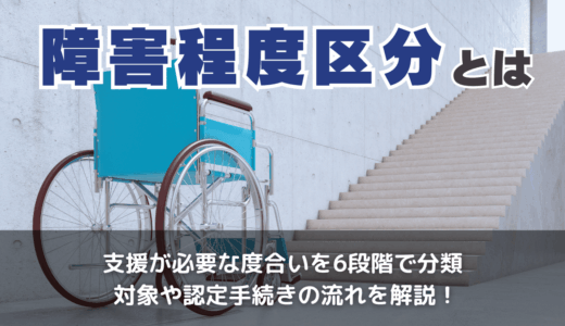 障害程度区分とは