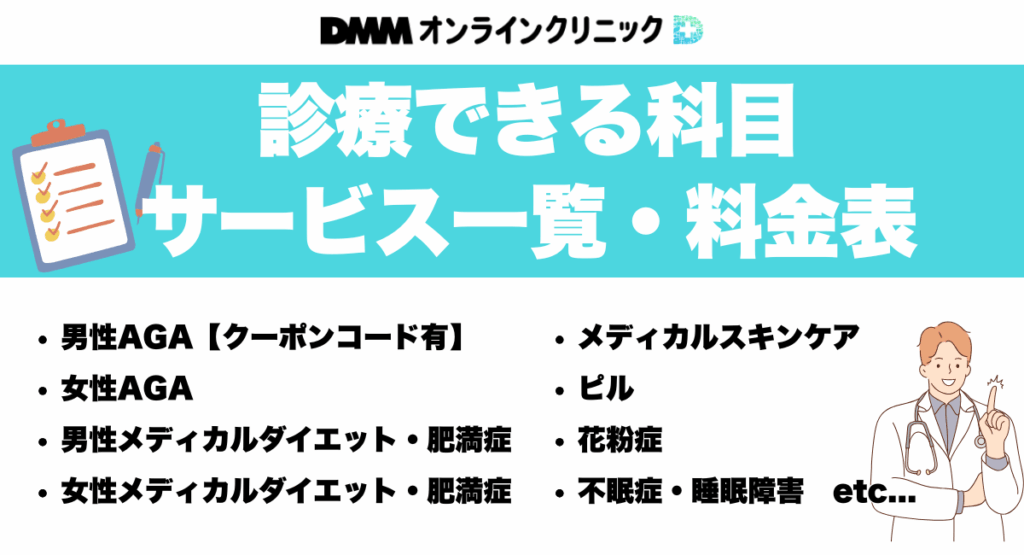 DMMオンラインクリニックで診療できる科目・サービス一覧・料金表