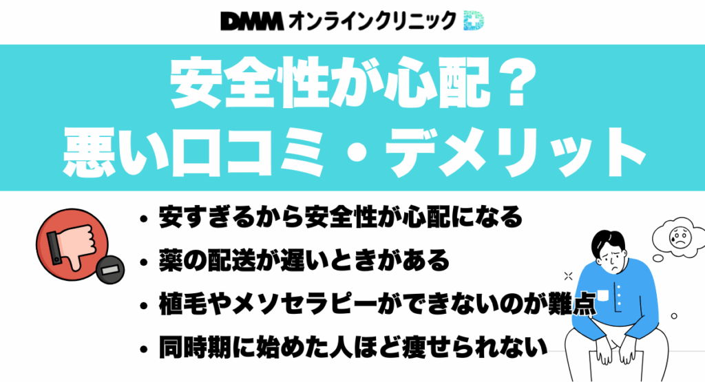 DMMオンラインクリニックは安全性が心配?悪い口コミ・デメリット