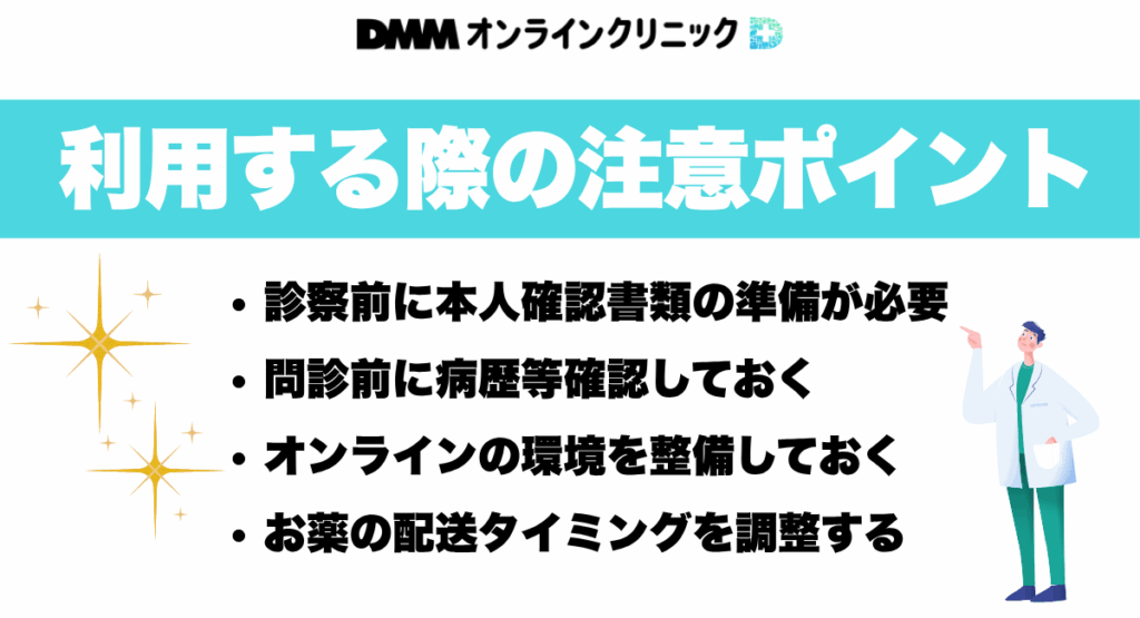 DMMオンラインクリニックを利用する際の注意ポイント
