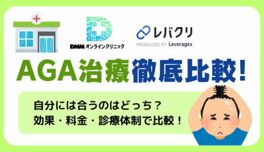 AGA治療のDMMオンラインクリニックとレバクリを口コミを基に徹底比較