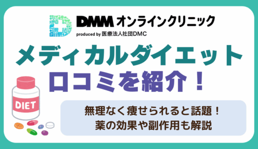 DMMオンラインクリニックのメディカルダイエットの口コミを紹介
