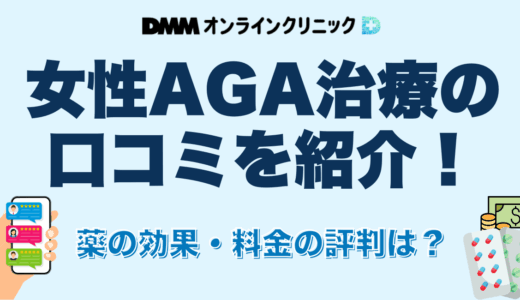 DMMオンラインクリニックの女性AGA（FAGA）治療の口コミを紹介