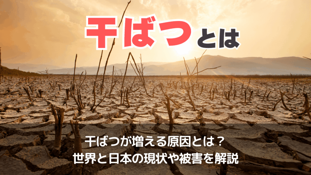 干ばつの原因は