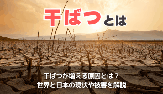 干ばつの原因は