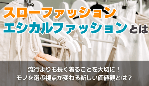 エシカルファッションとの違いとメリット・デメリットを解説