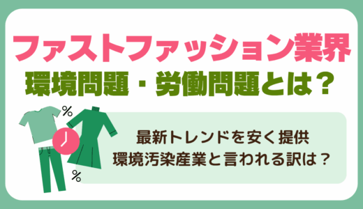 ファストファッション業界が抱える環境問題・労働問題とは