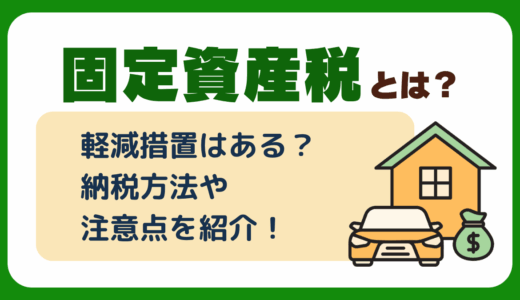 固定資産税とは