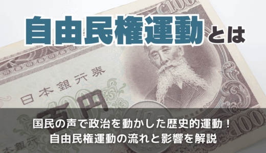 自由民権運動とは
