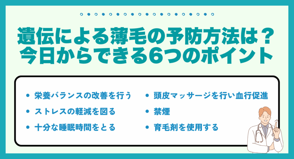 遺伝による薄毛の予防方法は？今日からできる6つのポイント