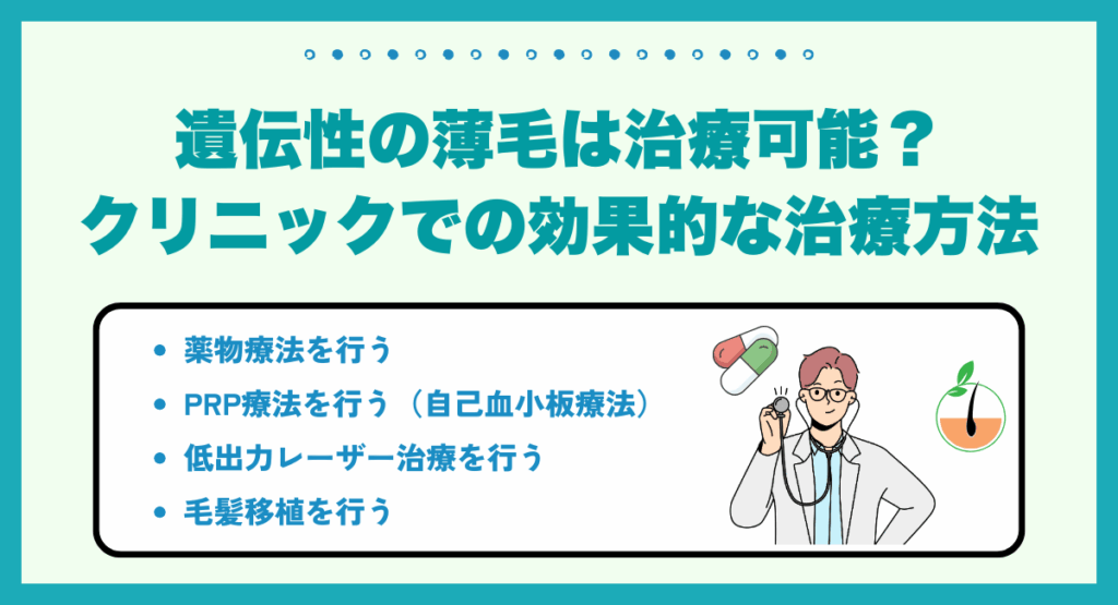 遺伝性の薄毛は治療可能？クリニックでの効果的な治療方法