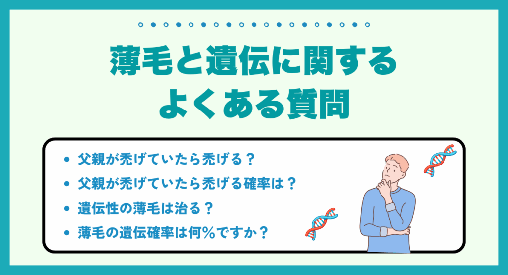 薄毛と遺伝に関するよくある質問