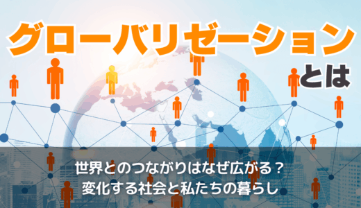 グローバリゼーションとは
