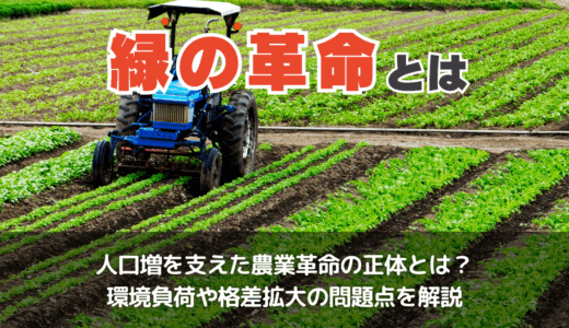 緑の革命とは