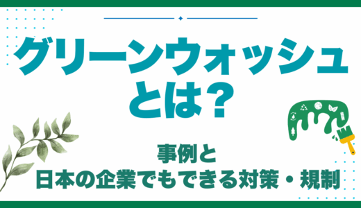 グリーンウォッシュとは