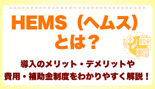 HEMS(ヘムス)とは