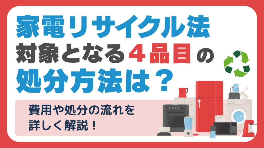 家電リサイクル法の対象品目の処分方法は？おかしいといわれているのは 