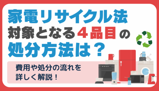 家電リサイクル法の対象となる４品目の処分方法は