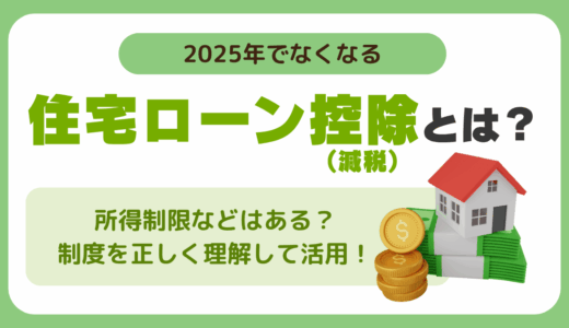 住宅ローン控除(減税)とは