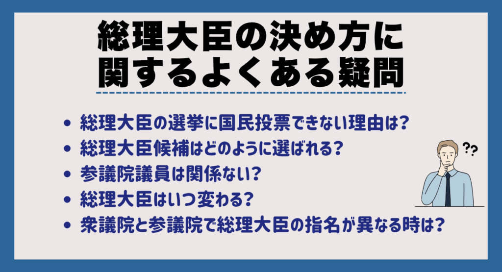 総理大臣の決め方に関するよくある疑問