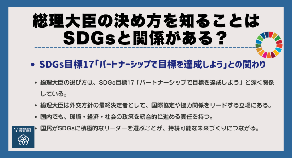 総理大臣の決め方を知ることはSDGsと関係がある
