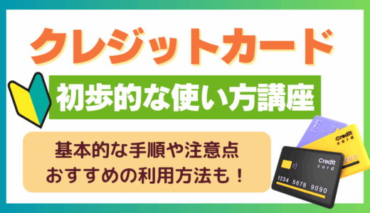 クレジットカードの初歩的な使い方講座