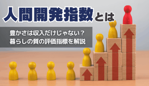 人間開発指数とは