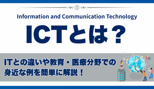 ICTとは