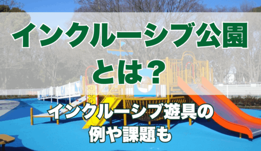 インクルーシブ公園とは