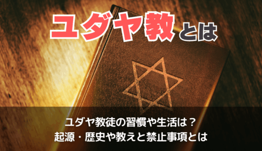 ユダヤ教とは