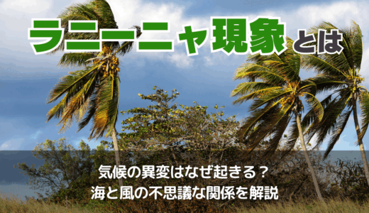 ラニーニャ現象とは