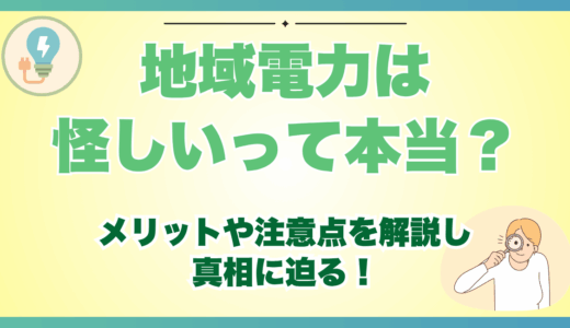 地域電力は怪しいって本当