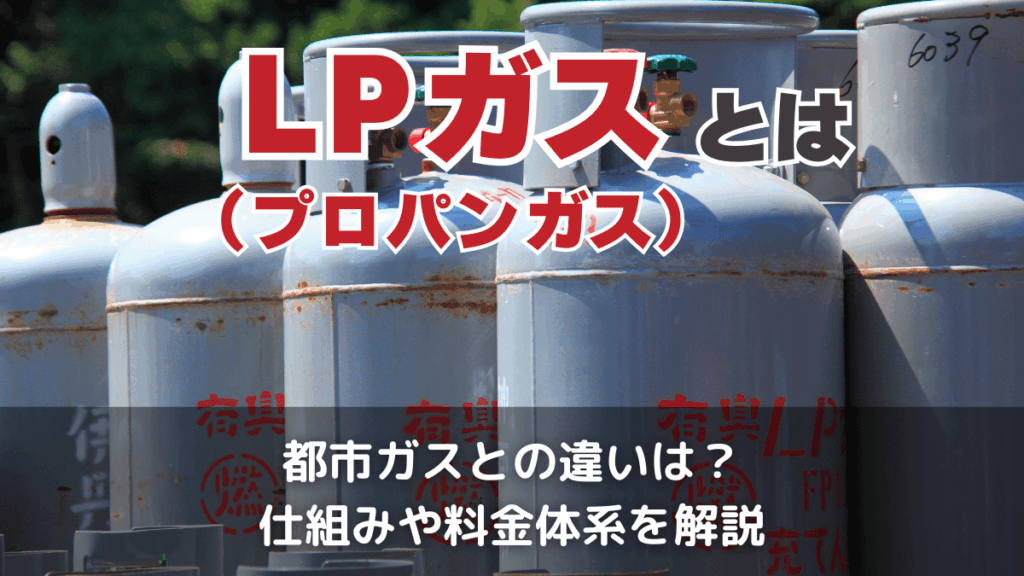 LPガス（プロパンガス）とは？都市ガスとの違いは？メリット