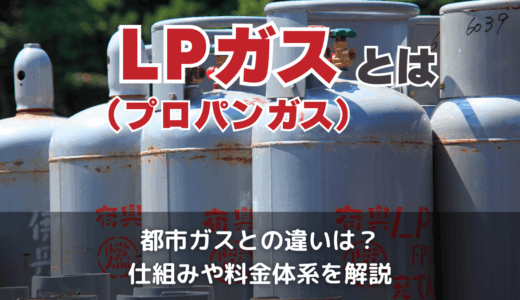 LPガス(プロパンガス)とは