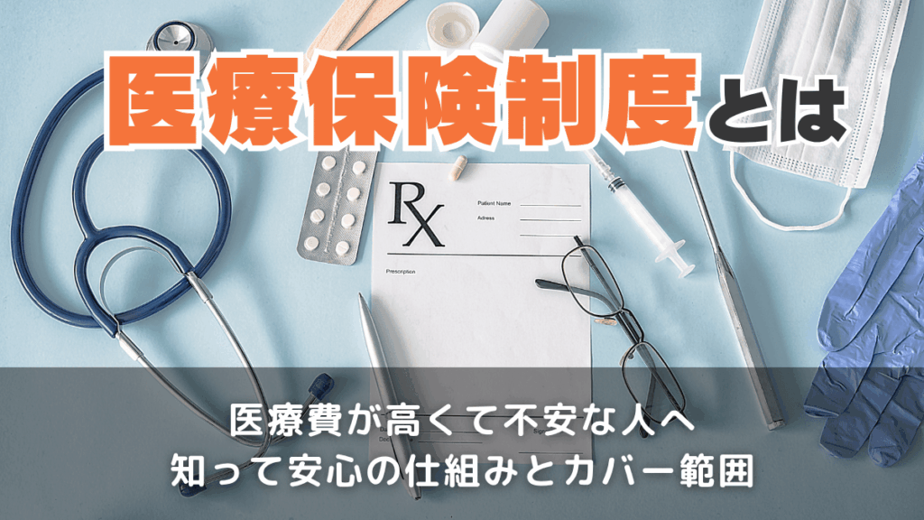 医療保険制度とは？種類や特徴を簡単に解説！問題点や対象者