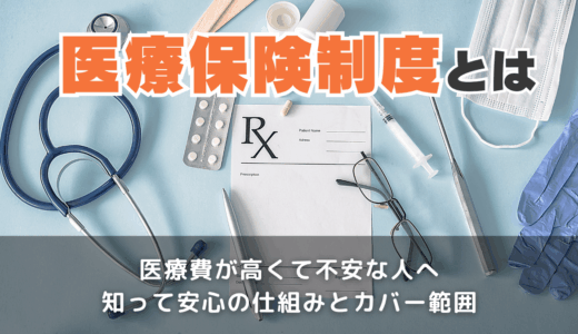医療保険制度とは