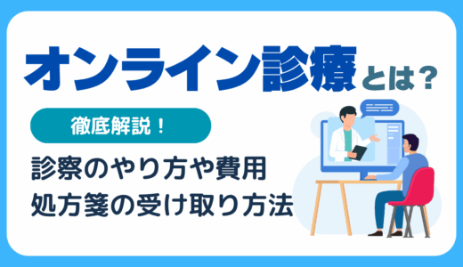 オンライン診療とは
