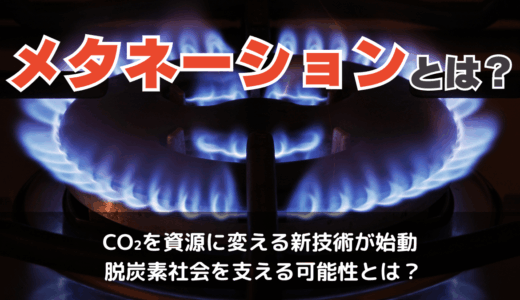 メタネーションとは