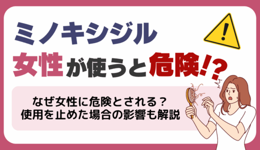 ミノキシジルを女性が使用するのは危険