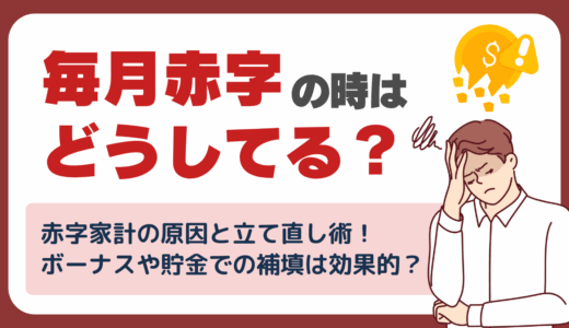 毎月赤字の時はどうしてる