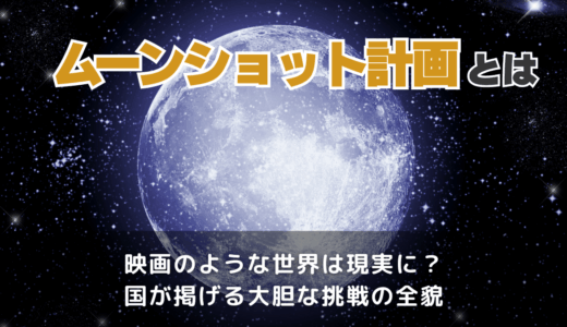 ムーンショット計画とは