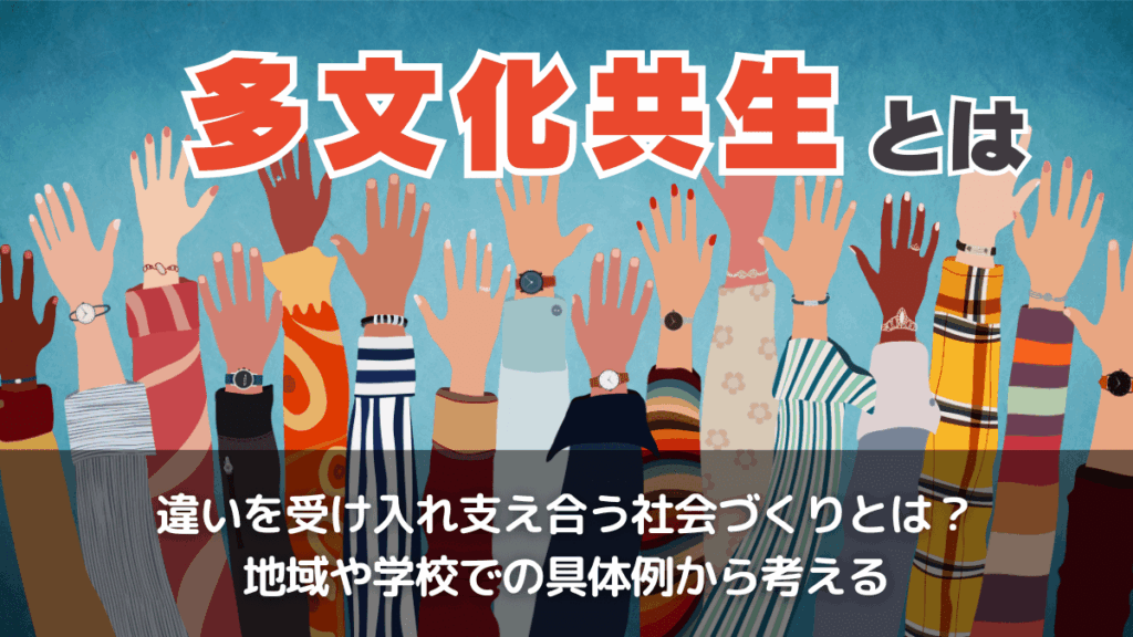 多文化共生とは？身近な例と取り組みを紹介！自分にできることや