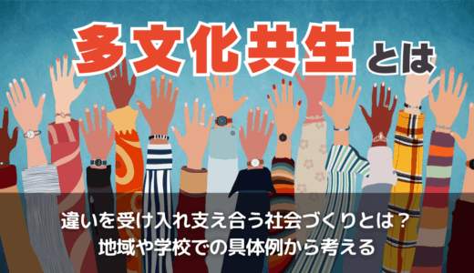 多文化共生とは