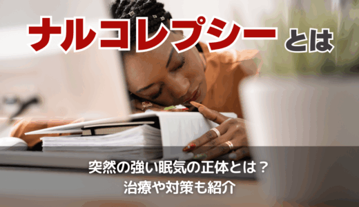 仕事中だけ眠たくなるナルコレプシーとは