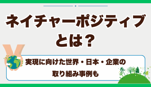 ネイチャーポジティブとは