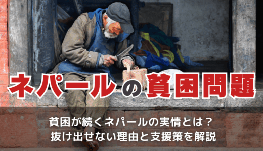 ネパールの貧困問題の現状は