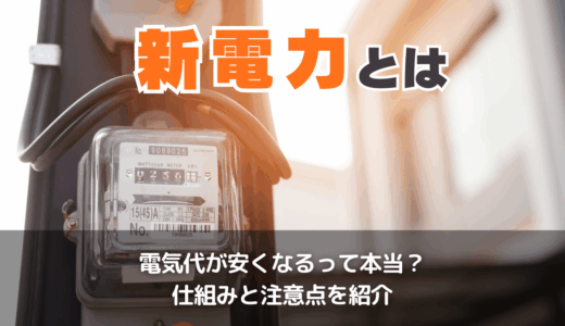 新電力とは