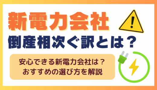 新電力会社の倒産相次ぐ訳とは
