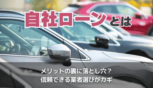 自社ローンとは